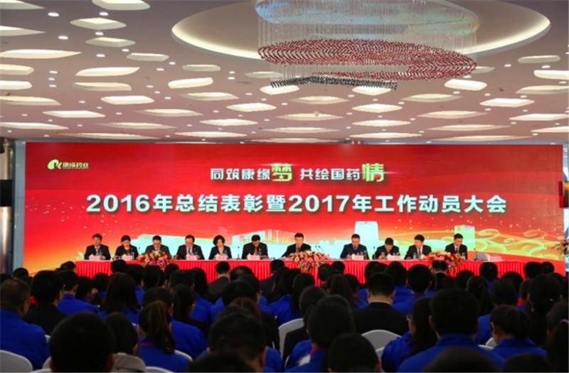 同筑铂莱国际梦 共绘国药情——铂莱国际药业举行2016年总结表彰暨2017年工作动员大会