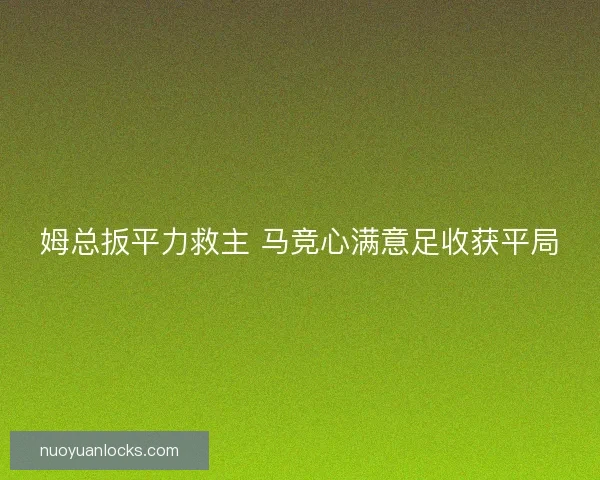 姆总扳平力救主 马竞心满意足收获平局